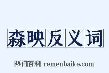 森映反义词是什么意思的图片